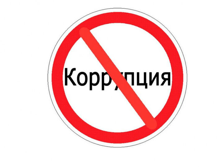 Работа по противодействию коррупции